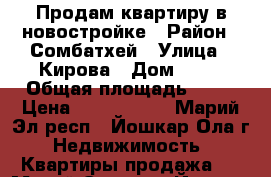 Продам квартиру в новостройке › Район ­ Сомбатхей › Улица ­ Кирова › Дом ­ 10 › Общая площадь ­ 60 › Цена ­ 2 000 000 - Марий Эл респ., Йошкар-Ола г. Недвижимость » Квартиры продажа   . Марий Эл респ.,Йошкар-Ола г.